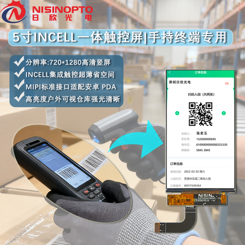 5.45寸720*1440INCELL触摸屏工业手持巡检显示屏幕